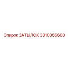 3310056680 ЗАТЫЛОК Epiroc