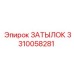 3310058281 ЗАТЫЛОК Epiroc