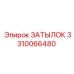 3310066480 ЗАТЫЛОК Epiroc