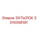 3310098181 ЗАТЫЛОК Epiroc