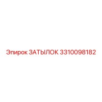 3310098182 ЗАТЫЛОК Epiroc