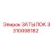 3310098182 ЗАТЫЛОК Epiroc