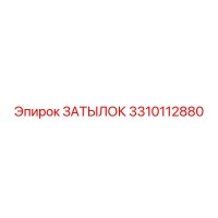 3310112880 ЗАТЫЛОК Epiroc