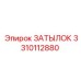 3310112880 ЗАТЫЛОК Epiroc