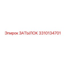 3310134701 ЗАТЫЛОК Epiroc