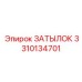 3310134701 ЗАТЫЛОК Epiroc
