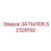 52328192 ЗАТЫЛОК Epiroc