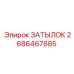 2686467685 ЗАТЫЛОК Epiroc