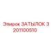3201100510 ЗАТЫЛОК Epiroc