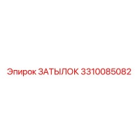 3310085082 ЗАТЫЛОК Epiroc