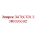 3310085082 ЗАТЫЛОК Epiroc