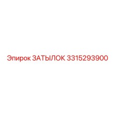 3315293900 ЗАТЫЛОК Epiroc