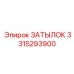 3315293900 ЗАТЫЛОК Epiroc