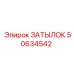 50634542 ЗАТЫЛОК Epiroc