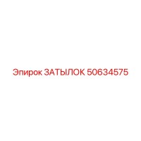 50634575 ЗАТЫЛОК Epiroc