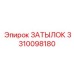 3310098180 ЗАТЫЛОК Epiroc