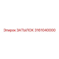 3161040000 ЗАТЫЛОК Epiroc