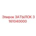 3161040000 ЗАТЫЛОК Epiroc