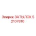 52107810 ЗАТЫЛОК Epiroc