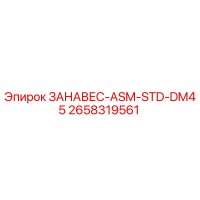 2658319561 ЗАНАВЕС-ASM-STD-DM45 Epiroc