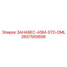 2657555658 ЗАНАВЕС-ASM-STD-DML Epiroc