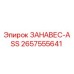 2657555641 ЗАНАВЕС-ASS Epiroc