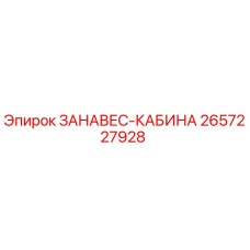 2657227928 ЗАНАВЕС-КАБИНА Epiroc