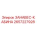 2657227928 ЗАНАВЕС-КАБИНА Epiroc