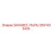 2657433435 ЗАНАВЕС-ПЫЛЬ Epiroc