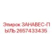 2657433435 ЗАНАВЕС-ПЫЛЬ Epiroc