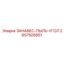 2657505851 ЗАНАВЕС-ПЫЛЬ-УГОЛ Epiroc