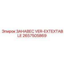 2657505869 ЗАНАВЕС VER-EXTEXTABLE Epiroc