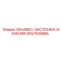 2657505885 ЗАНАВЕС-ЗАСЛОНКА-НИЖНЯЯ Epiroc