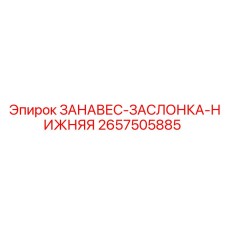 Запасная часть ЗАНАВЕС-ЗАСЛОНКА-НИЖНЯЯ артикул 2657505885 Epiroc