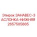 Запасная часть ЗАНАВЕС-ЗАСЛОНКА-НИЖНЯЯ артикул 2657505885 Epiroc