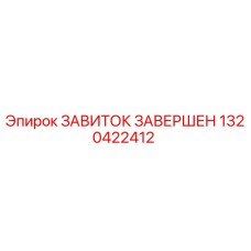 Фото оригинального ЗАВИТКА ЗАВЕРШЕН 1320422412 для буровых установок Epiroc