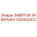 Фото оригинального ЗАВИТКА ЗАВЕРШЕН 1320422412 для буровых установок Epiroc