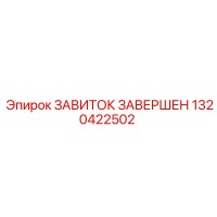 1320422502 ЗАВИТОК ЗАВЕРШЕН Epiroc