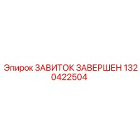 1320422504 ЗАВИТОК ЗАВЕРШЕН Epiroc