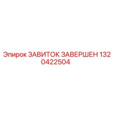 1320422504 ЗАВИТОК ЗАВЕРШЕН Epiroc