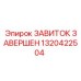 Оригинальный соединитель 1320422504 для техники Epiroc