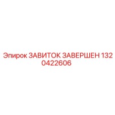 Высокопрочный соединитель 1320422606 Epiroc для экстремальных условий