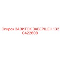1320422608 ЗАВИТОК ЗАВЕРШЕН Epiroc