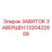 Интеллектуальный соединитель 1320422608 для автоматизированных систем Epiroc