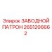 2651206662 ЗАВОДНОЙ ПАТРОН Epiroc