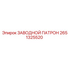 2651325520 ЗАВОДНОЙ ПАТРОН Epiroc