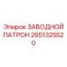 2651325520 ЗАВОДНОЙ ПАТРОН Epiroc