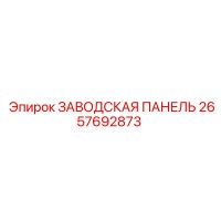 2657692873 ЗАВОДСКАЯ ПАНЕЛЬ Epiroc
