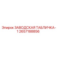 2657188856 ЗАВОДСКАЯ ТАБЛИЧКА-1 Epiroc