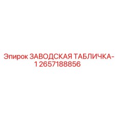 2657188856 ЗАВОДСКАЯ ТАБЛИЧКА-1 Epiroc